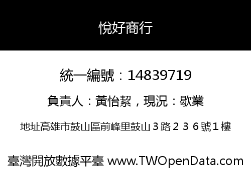 悅好商行
