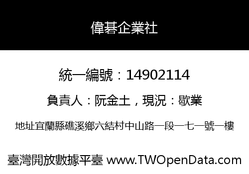 偉碁企業社