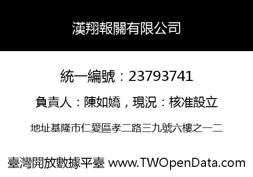 漢翔報關有限公司