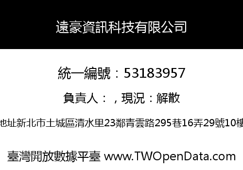 遠豪資訊科技有限公司