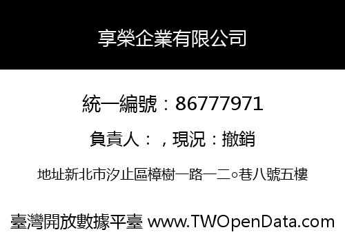 享榮企業有限公司