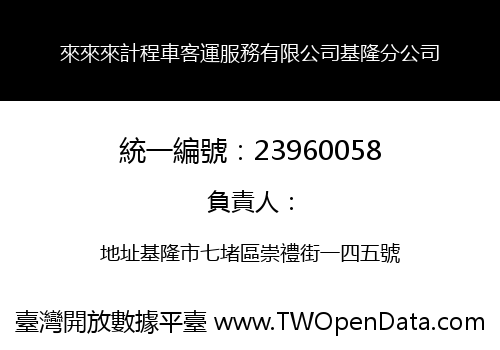 來來來計程車客運服務有限公司基隆分公司