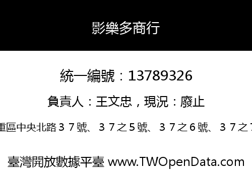 影樂多商行