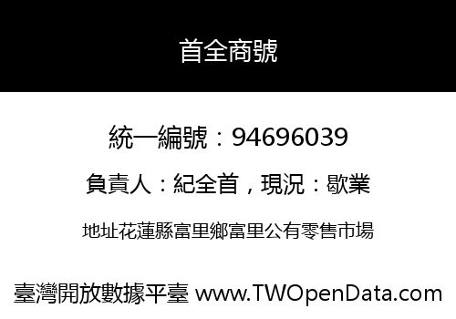 首全商號