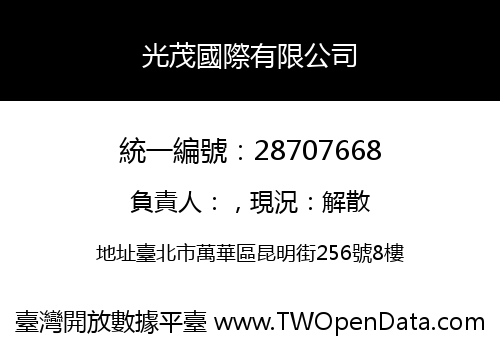 光茂國際有限公司