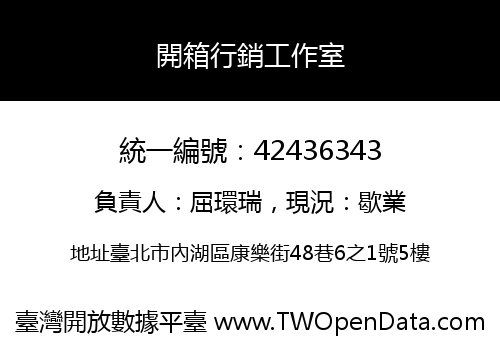 開箱行銷工作室