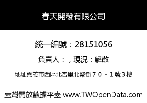春天開發有限公司