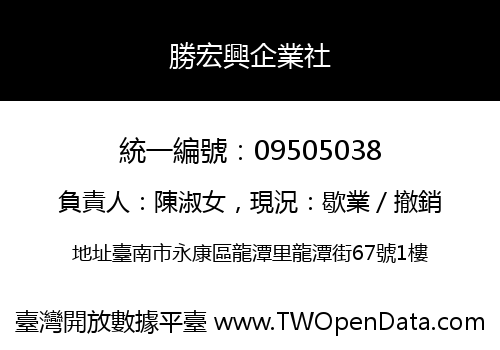 勝宏興企業社