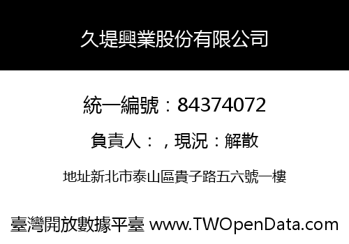 久堤興業股份有限公司