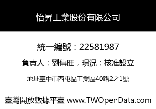 怡昇工業股份有限公司
