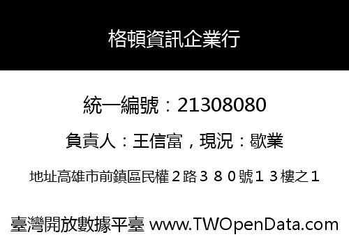 格頓資訊企業行