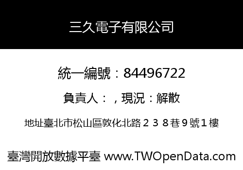三久電子有限公司