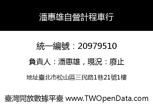 潘惠雄自營計程車行