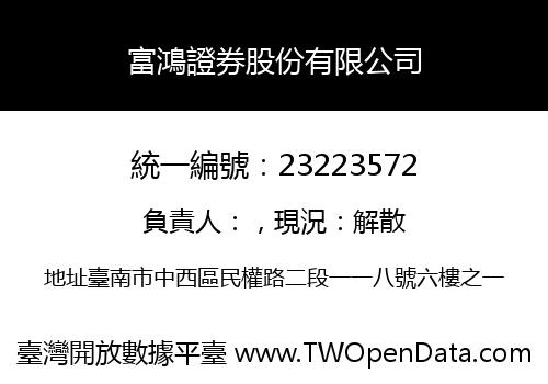 富鴻證券股份有限公司