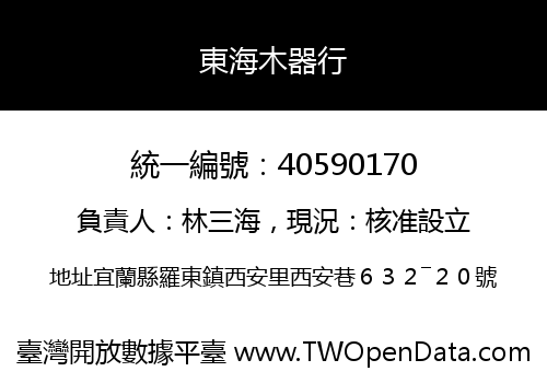 東海木器行