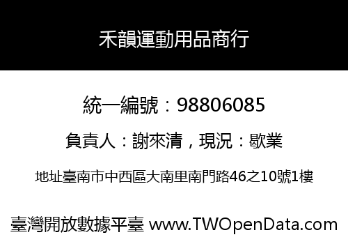 禾韻運動用品商行