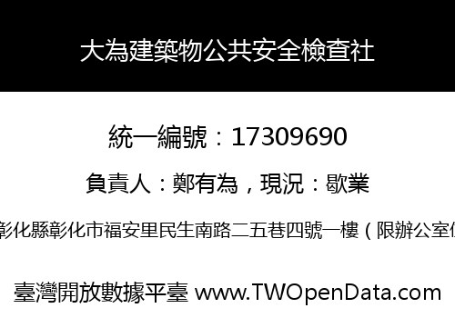大為建築物公共安全檢查社