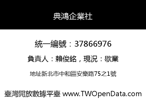 典鴻企業社