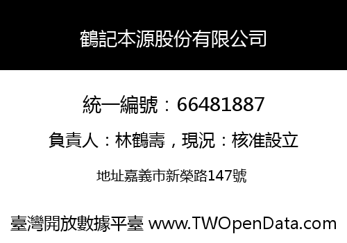 鶴記本源股份有限公司
