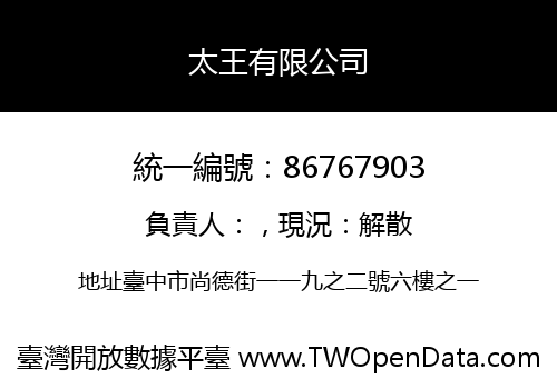 太王有限公司