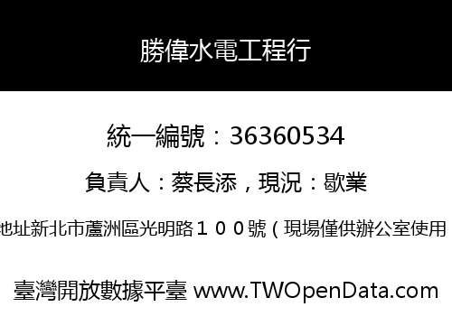 勝偉水電工程行