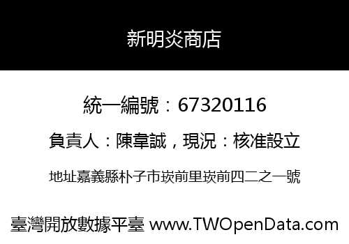 新明炎商店