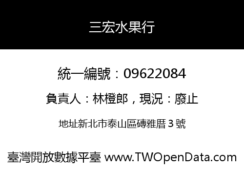 三宏水果行
