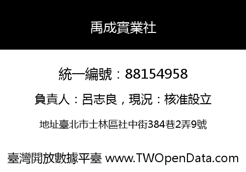 禹成實業社