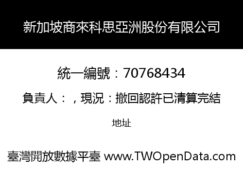 新加坡商來科思亞洲股份有限公司