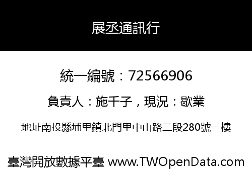 展丞通訊行
