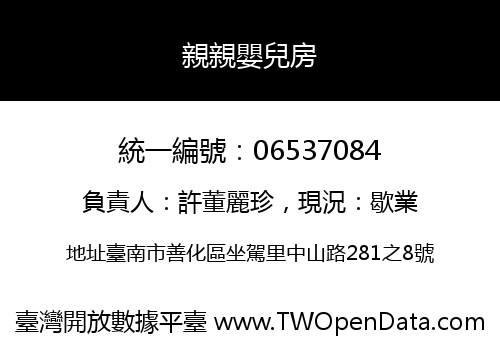 親親嬰兒房