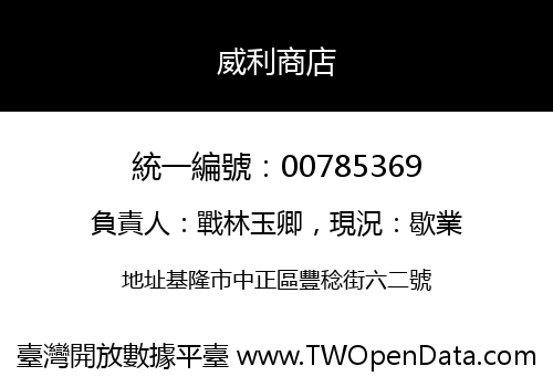 威利商店