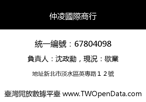 仲凌國際商行
