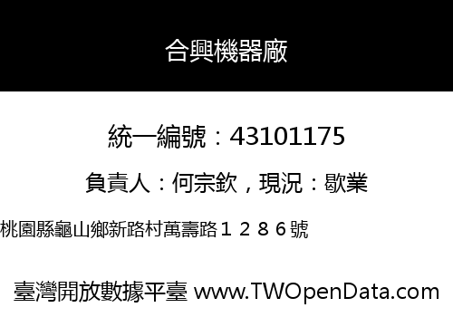 合興機器廠