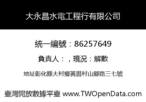 大永昌水電工程行有限公司