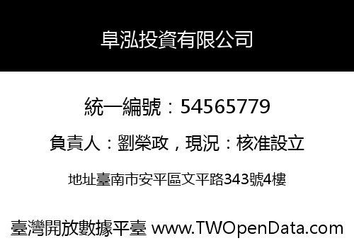 阜泓投資有限公司