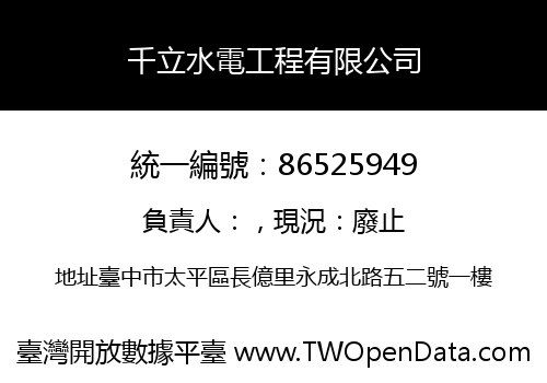 千立水電工程有限公司