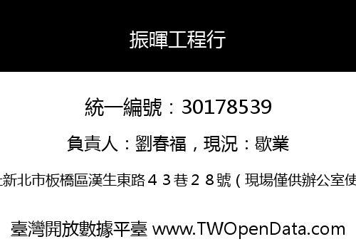 振暉工程行