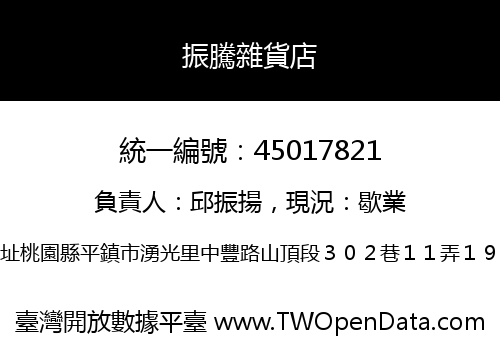 振騰雜貨店