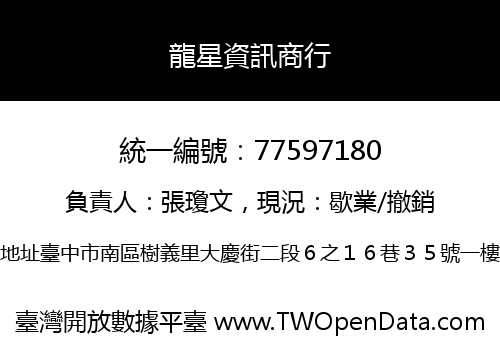 龍星資訊商行