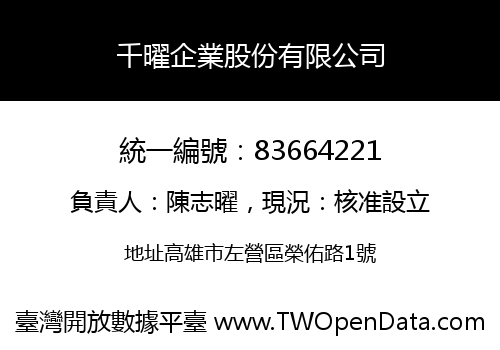 千曜企業股份有限公司
