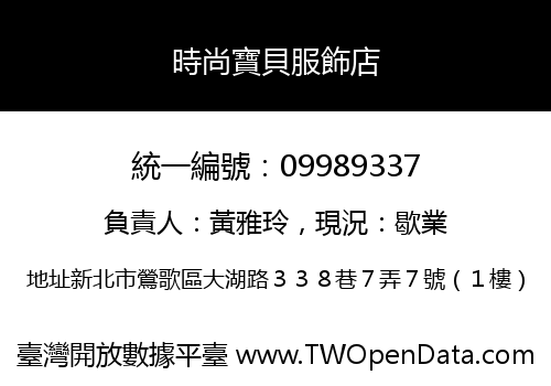 時尚寶貝服飾店