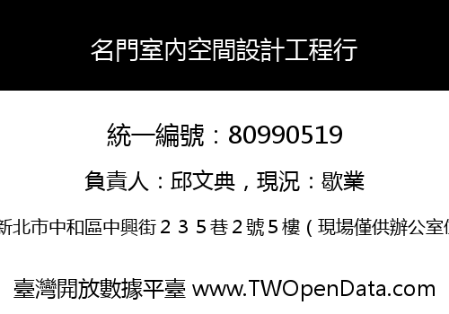 名門室內空間設計工程行