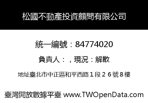 松國不動產投資顧問有限公司
