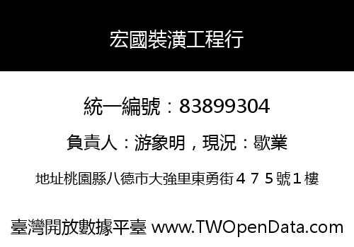 宏國裝潢工程行