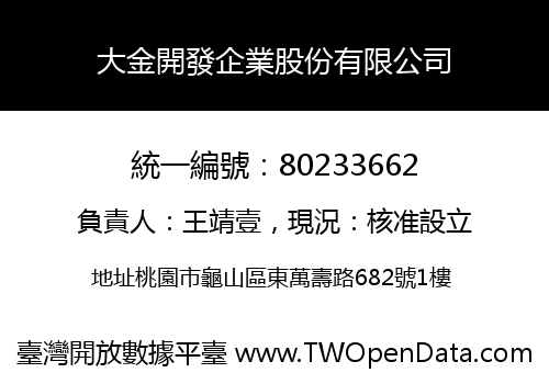 大金開發企業股份有限公司
