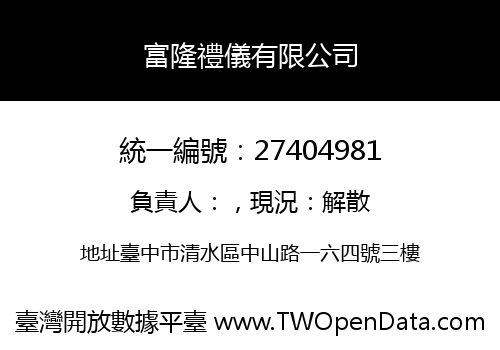 富隆禮儀有限公司
