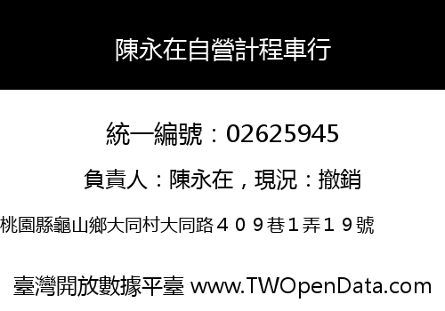陳永在自營計程車行