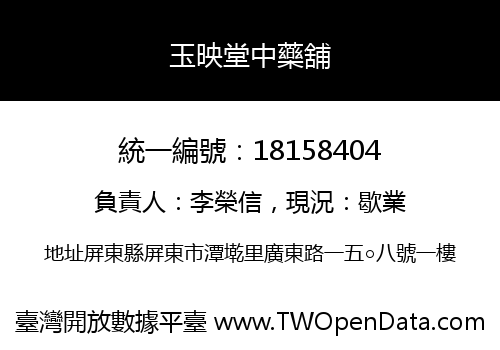 玉映堂中藥舖