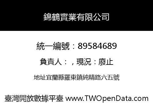 錦鶴實業有限公司